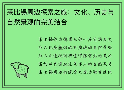莱比锡周边探索之旅：文化、历史与自然景观的完美结合