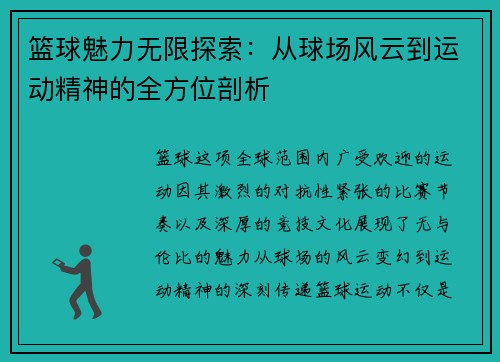 篮球魅力无限探索：从球场风云到运动精神的全方位剖析
