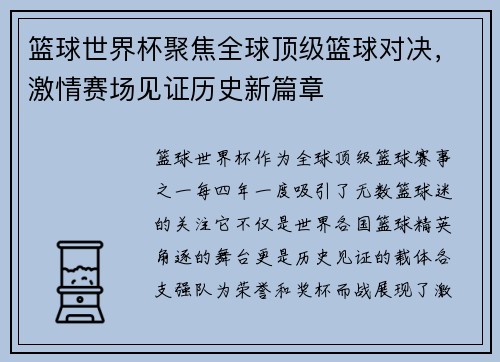 篮球世界杯聚焦全球顶级篮球对决，激情赛场见证历史新篇章
