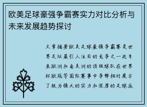 欧美足球豪强争霸赛实力对比分析与未来发展趋势探讨