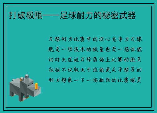 打破极限——足球耐力的秘密武器