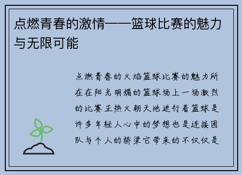点燃青春的激情——篮球比赛的魅力与无限可能