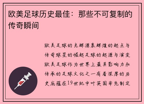 欧美足球历史最佳：那些不可复制的传奇瞬间