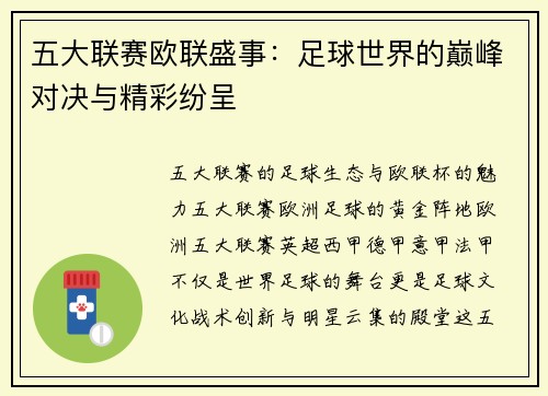 五大联赛欧联盛事：足球世界的巅峰对决与精彩纷呈
