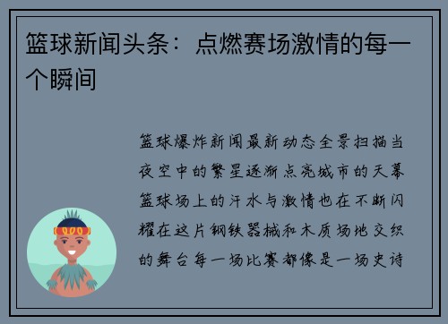 篮球新闻头条：点燃赛场激情的每一个瞬间