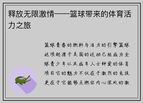 释放无限激情——篮球带来的体育活力之旅