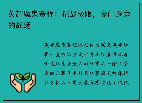 英超魔鬼赛程：挑战极限，豪门逐鹿的战场