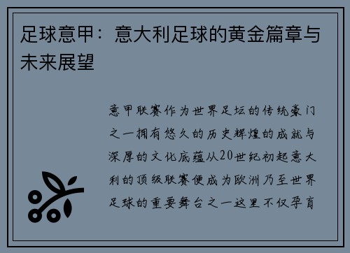 足球意甲：意大利足球的黄金篇章与未来展望