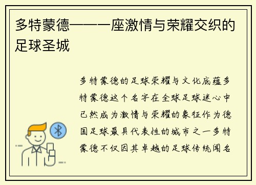 多特蒙德——一座激情与荣耀交织的足球圣城