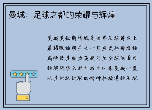 曼城：足球之都的荣耀与辉煌