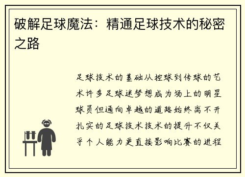 破解足球魔法：精通足球技术的秘密之路