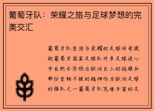 葡萄牙队：荣耀之旅与足球梦想的完美交汇
