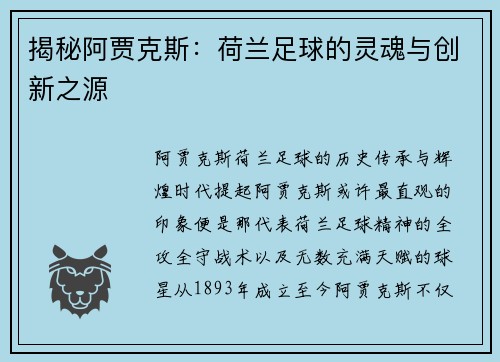 揭秘阿贾克斯：荷兰足球的灵魂与创新之源