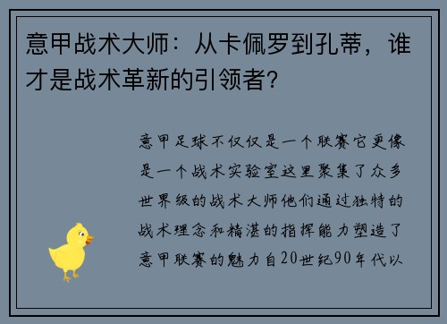 意甲战术大师：从卡佩罗到孔蒂，谁才是战术革新的引领者？