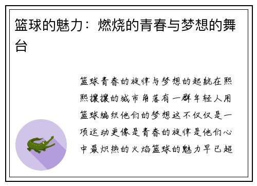 篮球的魅力：燃烧的青春与梦想的舞台