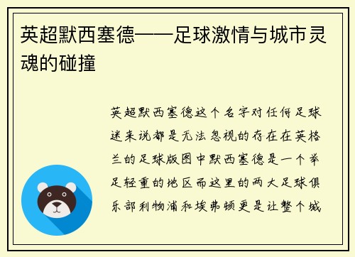 英超默西塞德——足球激情与城市灵魂的碰撞