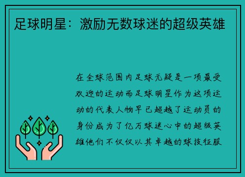 足球明星：激励无数球迷的超级英雄
