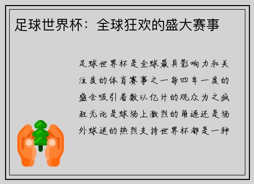 足球世界杯：全球狂欢的盛大赛事