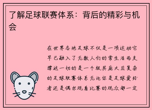 了解足球联赛体系：背后的精彩与机会