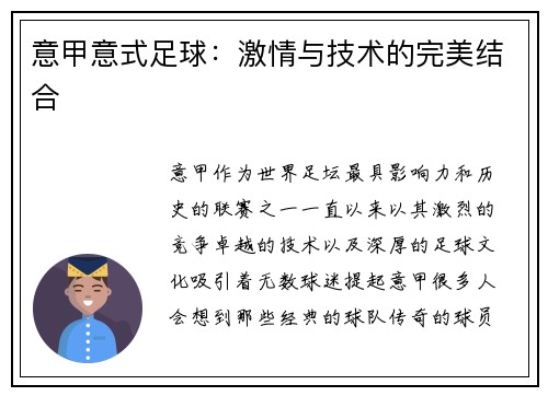 意甲意式足球：激情与技术的完美结合