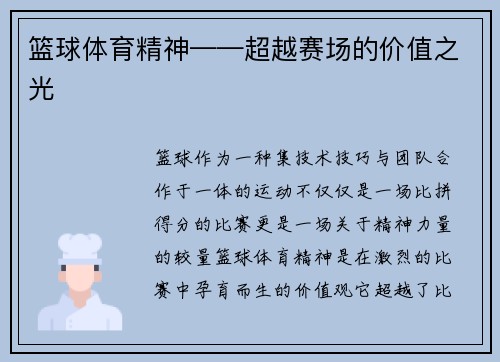 篮球体育精神——超越赛场的价值之光