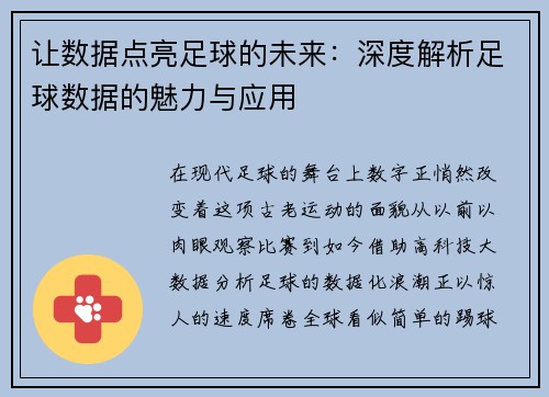 让数据点亮足球的未来：深度解析足球数据的魅力与应用