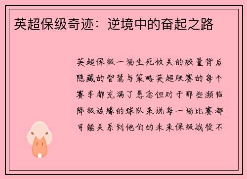 英超保级奇迹：逆境中的奋起之路
