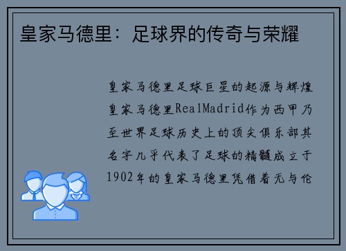 皇家马德里：足球界的传奇与荣耀