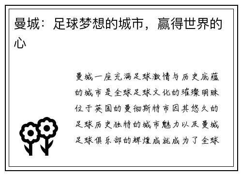 曼城：足球梦想的城市，赢得世界的心