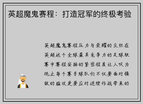 英超魔鬼赛程：打造冠军的终极考验