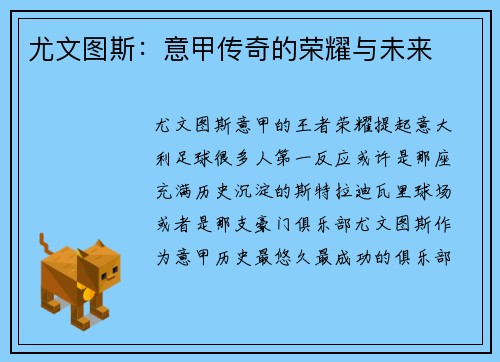 尤文图斯：意甲传奇的荣耀与未来