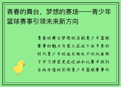 青春的舞台，梦想的赛场——青少年篮球赛事引领未来新方向