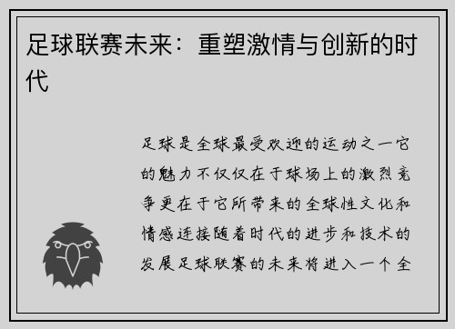 足球联赛未来：重塑激情与创新的时代