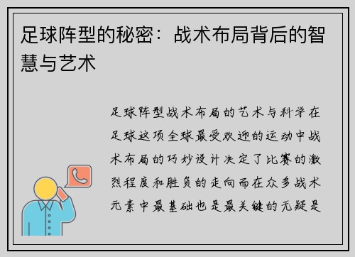 足球阵型的秘密：战术布局背后的智慧与艺术