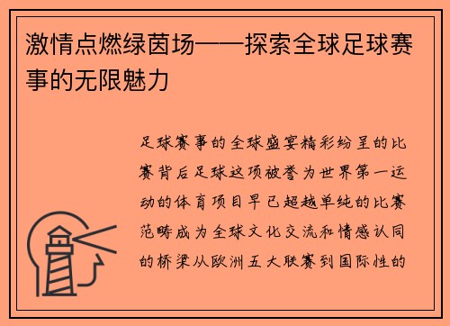 激情点燃绿茵场——探索全球足球赛事的无限魅力