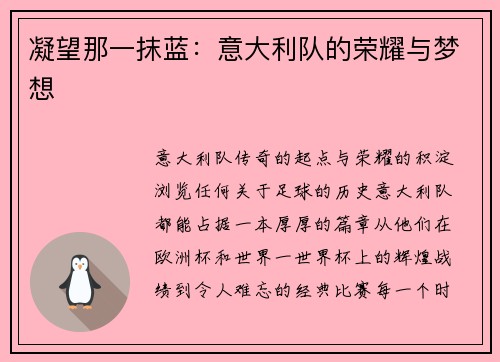 凝望那一抹蓝：意大利队的荣耀与梦想