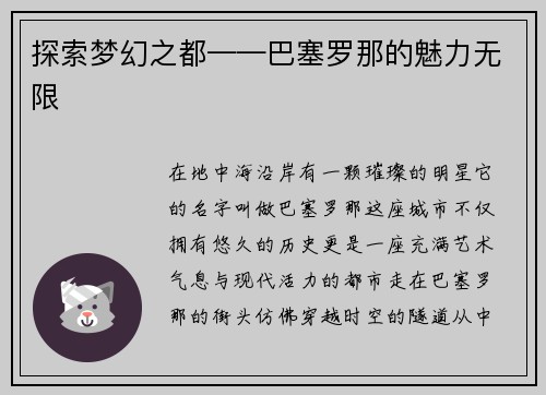 探索梦幻之都——巴塞罗那的魅力无限