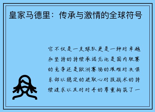 皇家马德里：传承与激情的全球符号