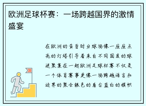 欧洲足球杯赛：一场跨越国界的激情盛宴