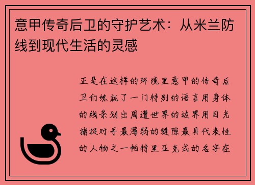 意甲传奇后卫的守护艺术：从米兰防线到现代生活的灵感