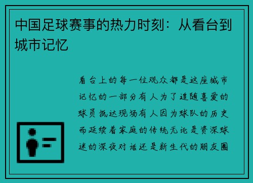中国足球赛事的热力时刻：从看台到城市记忆