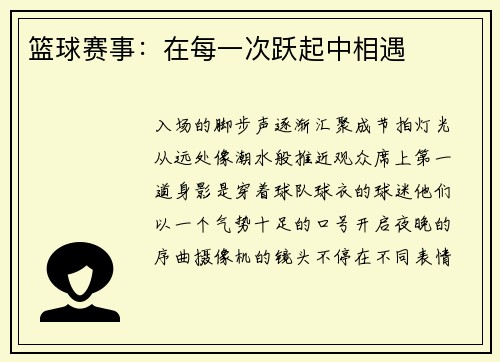 篮球赛事：在每一次跃起中相遇