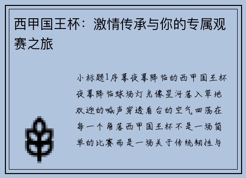 西甲国王杯：激情传承与你的专属观赛之旅