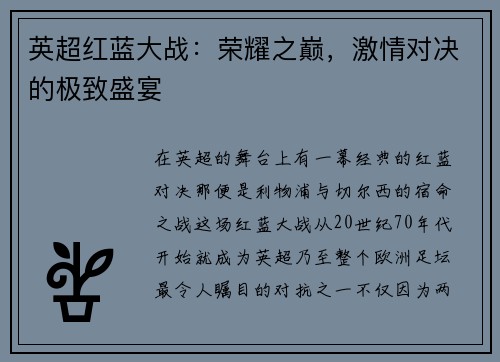 英超红蓝大战：荣耀之巅，激情对决的极致盛宴