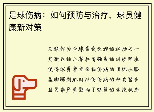 足球伤病：如何预防与治疗，球员健康新对策