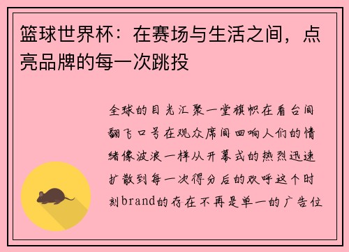 篮球世界杯：在赛场与生活之间，点亮品牌的每一次跳投