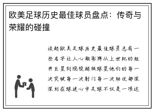 欧美足球历史最佳球员盘点：传奇与荣耀的碰撞