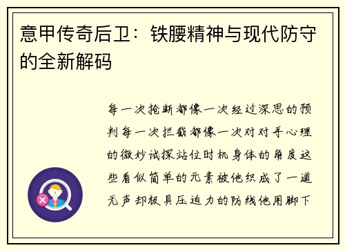 意甲传奇后卫：铁腰精神与现代防守的全新解码