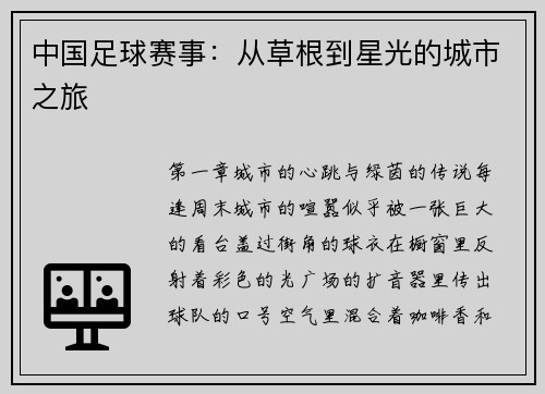 中国足球赛事：从草根到星光的城市之旅