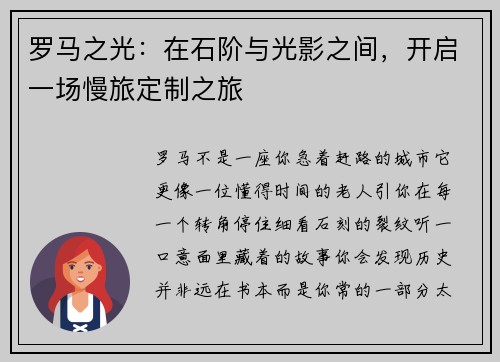罗马之光：在石阶与光影之间，开启一场慢旅定制之旅